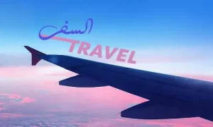 تغطية وأخبار كيفية السفر بذكاء – نصائح مفيدة - كورة جول