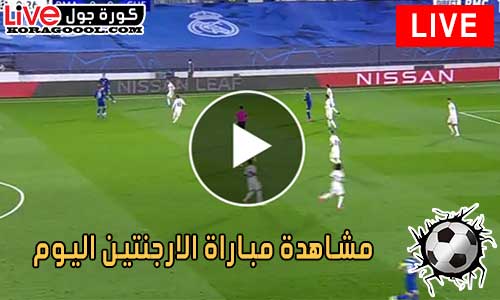 مشاهدة مباراة الارجنتين اليوم Argentina Live - كورة جول