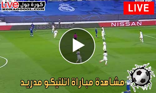 مشاهدة مباراة اتلتيكو مدريد اليوم Atlético de Madrid - كورة جول