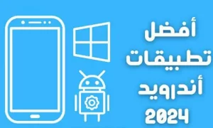 تغطية وأخبار أفضل تطبيقات الهاتف المحمول في عام 2024 - كورة جول