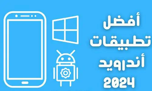تغطية وأخبار أفضل تطبيقات الهاتف المحمول في عام 2024 - كورة جول