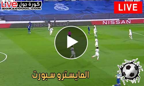 المايسترو سبورت | El Maestro Sport | مباريات اليوم بث مباشر - كورة جول