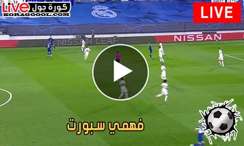 فهمي سبورت | Fahmy Sport Live | مباريات اليوم بث مباشر - كورة جول
