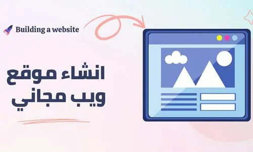 تغطية وأخبار كيفية إنشاء موقع ويب 2024 - كورة جول