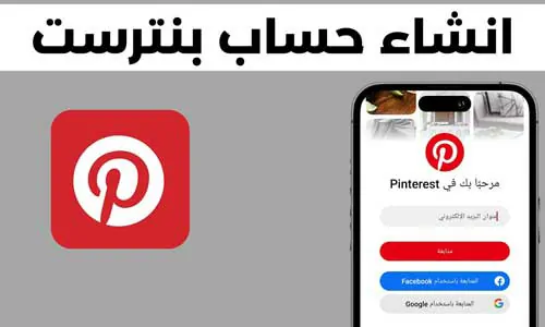 تغطية وأخبار كيفية استخدام Pinterest بالخطوات 2024 - كورة جول