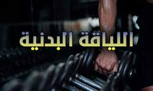 تغطية وأخبار كيفية تحسين لياقتك البدنية في 10 أيام - كورة جول