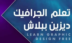تغطية وأخبار كيفية تعلم التصميم الجرافيكي مجانا - كورة جول