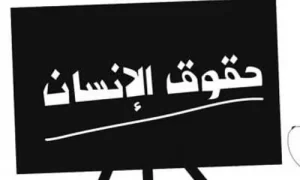 تغطية وأخبار أفضل الطرق للتعامل مع انتهاكات حقوق الإنسان - كورة جول
