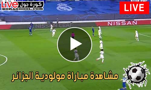 مشاهدة مباراة مولودية الجزائر اليوم بث مباشر كورة جول - كورة جول
