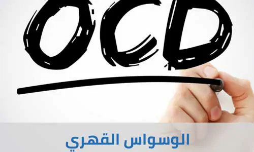 تغطية وأخبار أفضل الطرق للتعامل مع اضطراب الوسواس القهري - كورة جول
