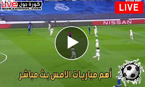 أهم مباريات الامس بث مباشر كورة جول | matches-yesterday - كورة جول