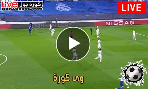 وى كورة | wekora | مباريات اليوم بث مباشر - كورة جول