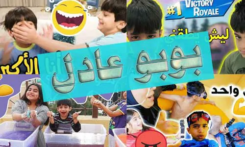 بوبو عادل 2024 جديد - كورة جول