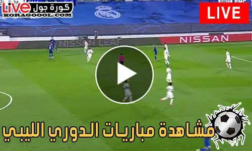 مشاهدة مباريات الدوري الليبي 2024 بث مباشر كورة جول - كورة جول
