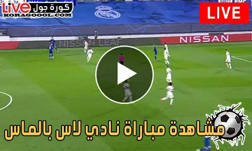 مشاهدة مباراة نادي لاس بالماس اليوم بث مباشر - كورة جول