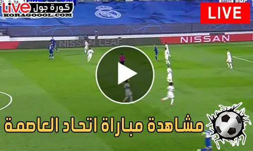 مشاهدة مباراة اتحاد العاصمة اليوم بث مباشر - كورة جول