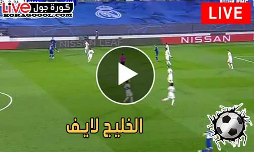 الخليج لايف | alkhaleejlive | مشاهدة مباريات اليوم بث مباشر - كورة جول