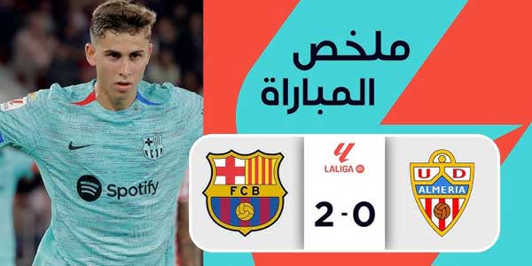 تغطية وأخبار ملخص مباراة برشلونة و ألميريا في الدوري الإسباني 16/05/2024 - كورة جول