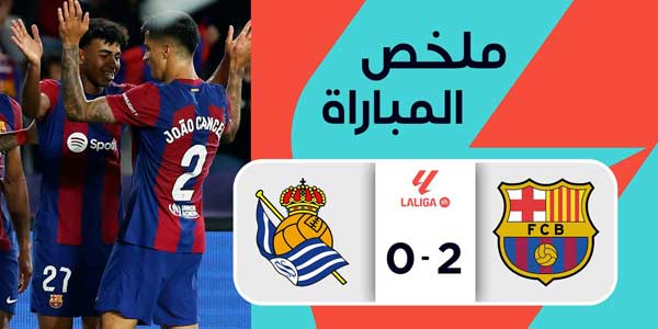 تغطية وأخبار ملخص مباراة برشلونة و ريال سوسيداد في الدوري الإسباني 2023-2024 - كورة جول