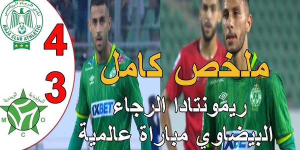 تغطية وأخبار ملخص مباراة الرجاء البيضاوي و مولودية وجدة في كأس العرش - كورة جول