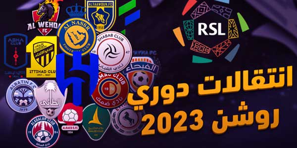 تغطية وأخبار ميركاتو صيفي حارق في الدوري السعودي - كورة جول