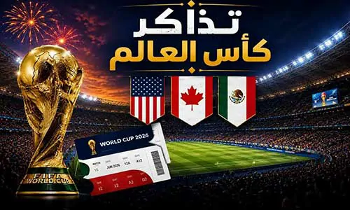 تغطية وأخبار كيفية حجز تذاكر كأس العالم 2026 خطوة بخطوة - كورة جول